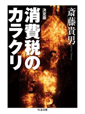 cover image of 決定版　消費税のカラクリ